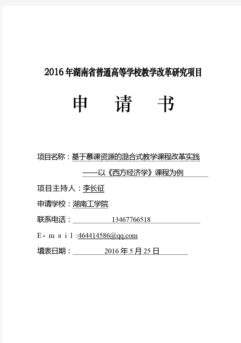 2016年湖南省普通高等学校教学改革研究项目