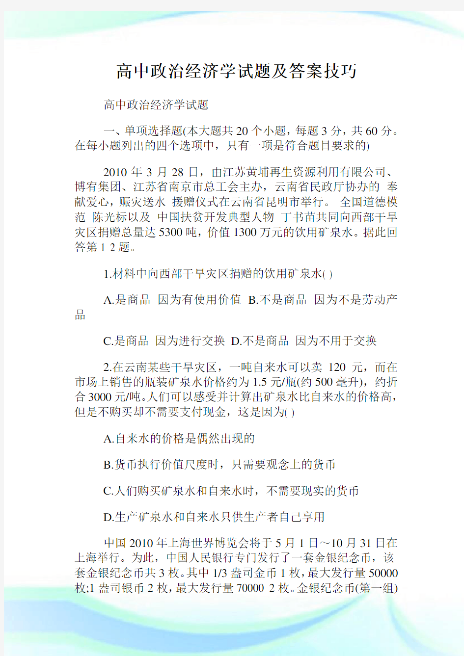 高中政治经济学试题及答案技巧.doc