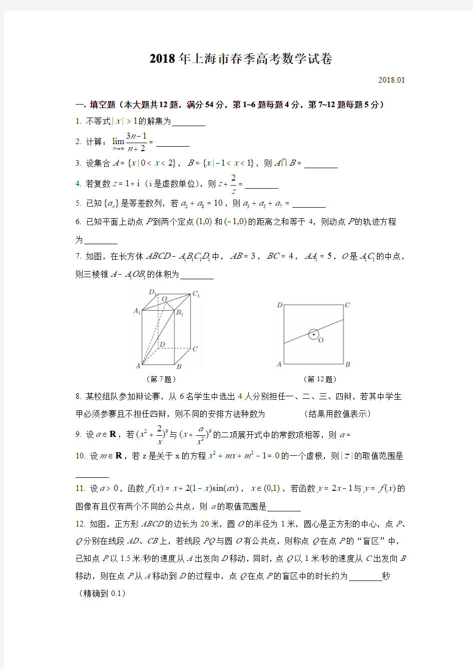 2018届上海春季高考数学试卷(附解析)