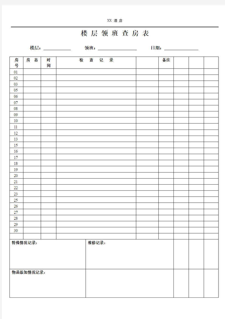 酒店楼层领班查房表
