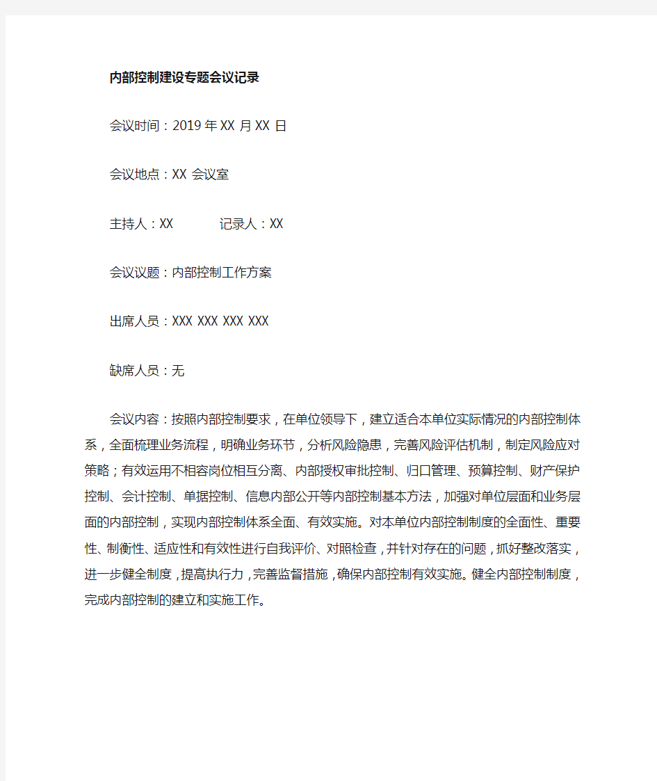 XXX内部控制工作小组会议纪要