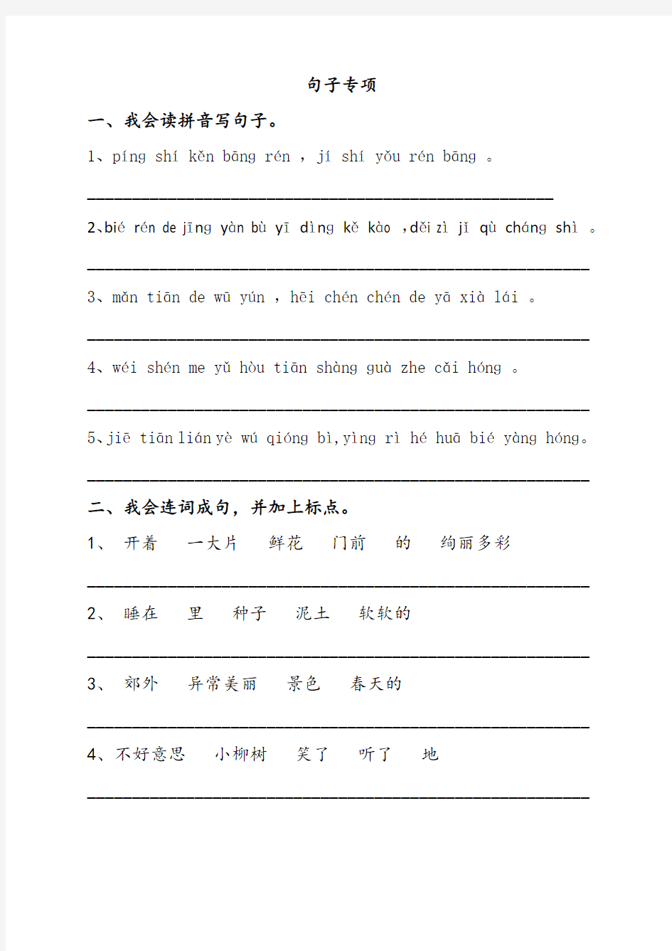 (完整版)小学二年级语文下册句子专项练习