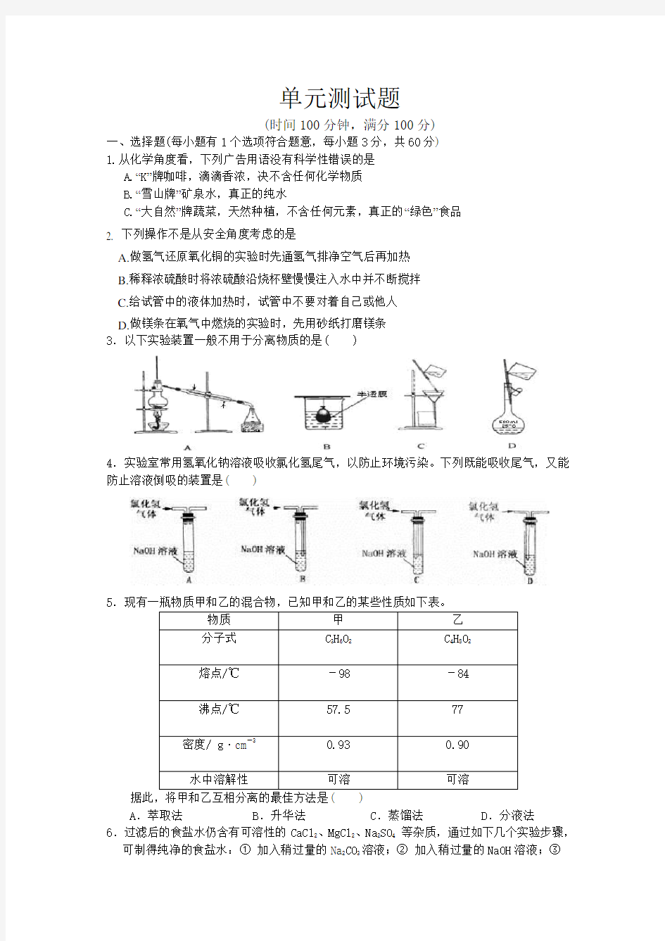 化学必修一单元测试题