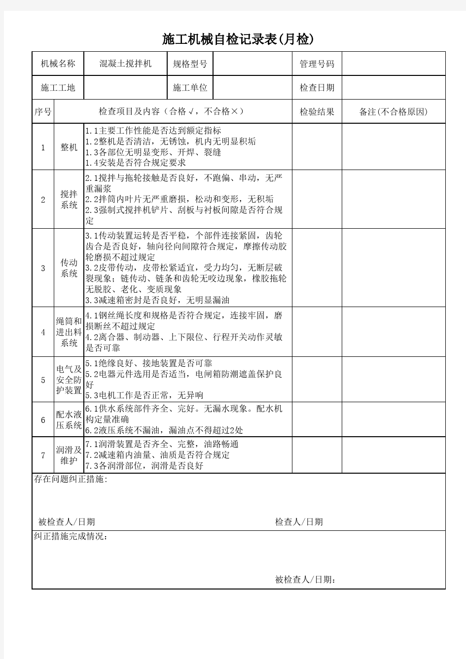 混凝土搅拌机检查维护记录表