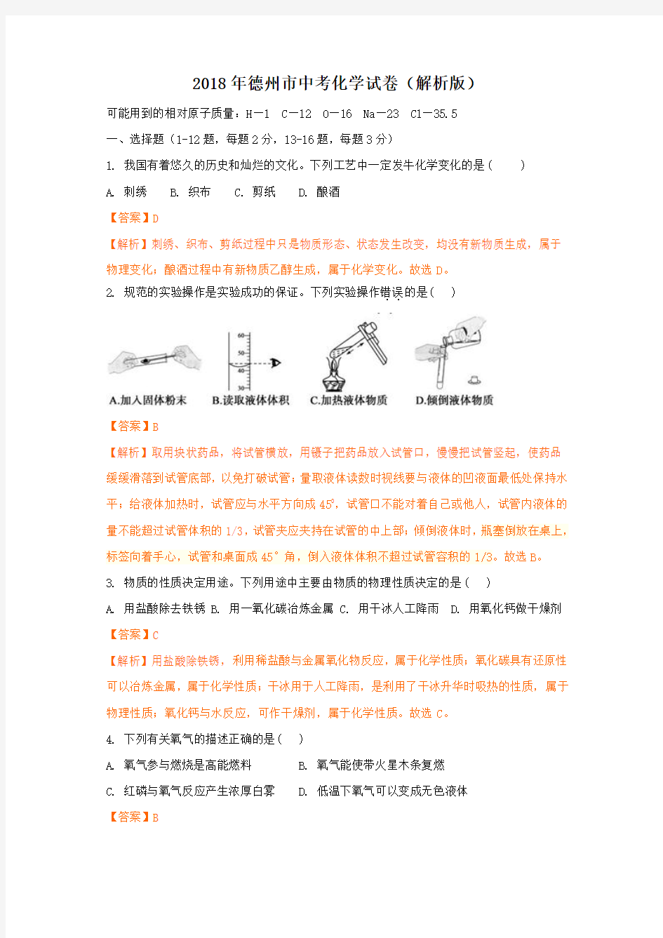 2018年德州市中考化学试卷(解析版)