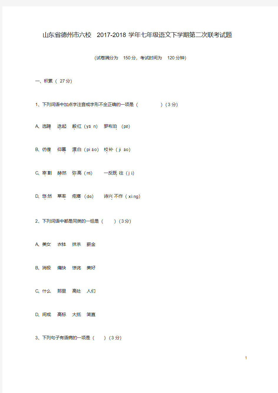 七年级语文下学期第二次联考试题新人教版