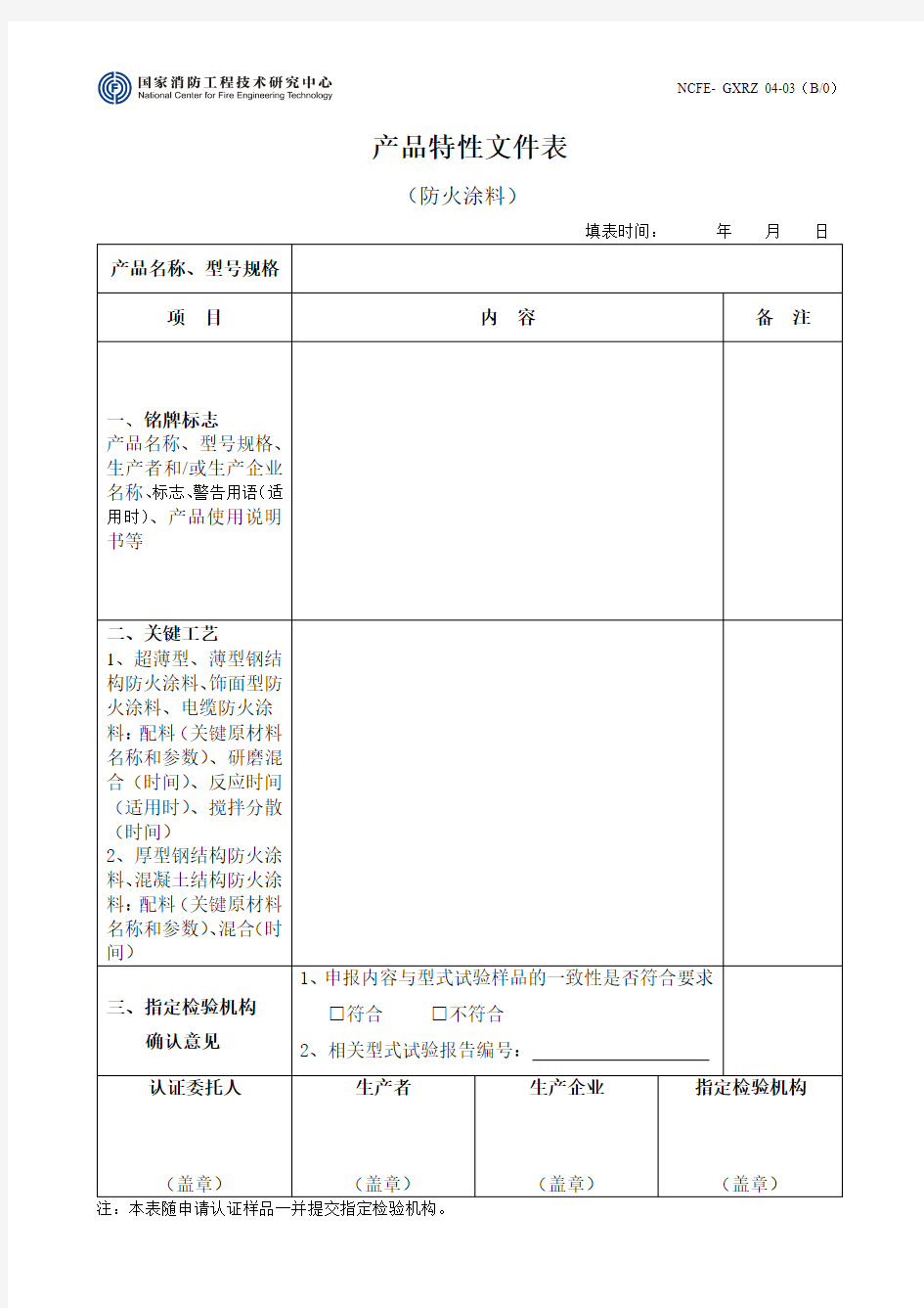 产品特性文件表