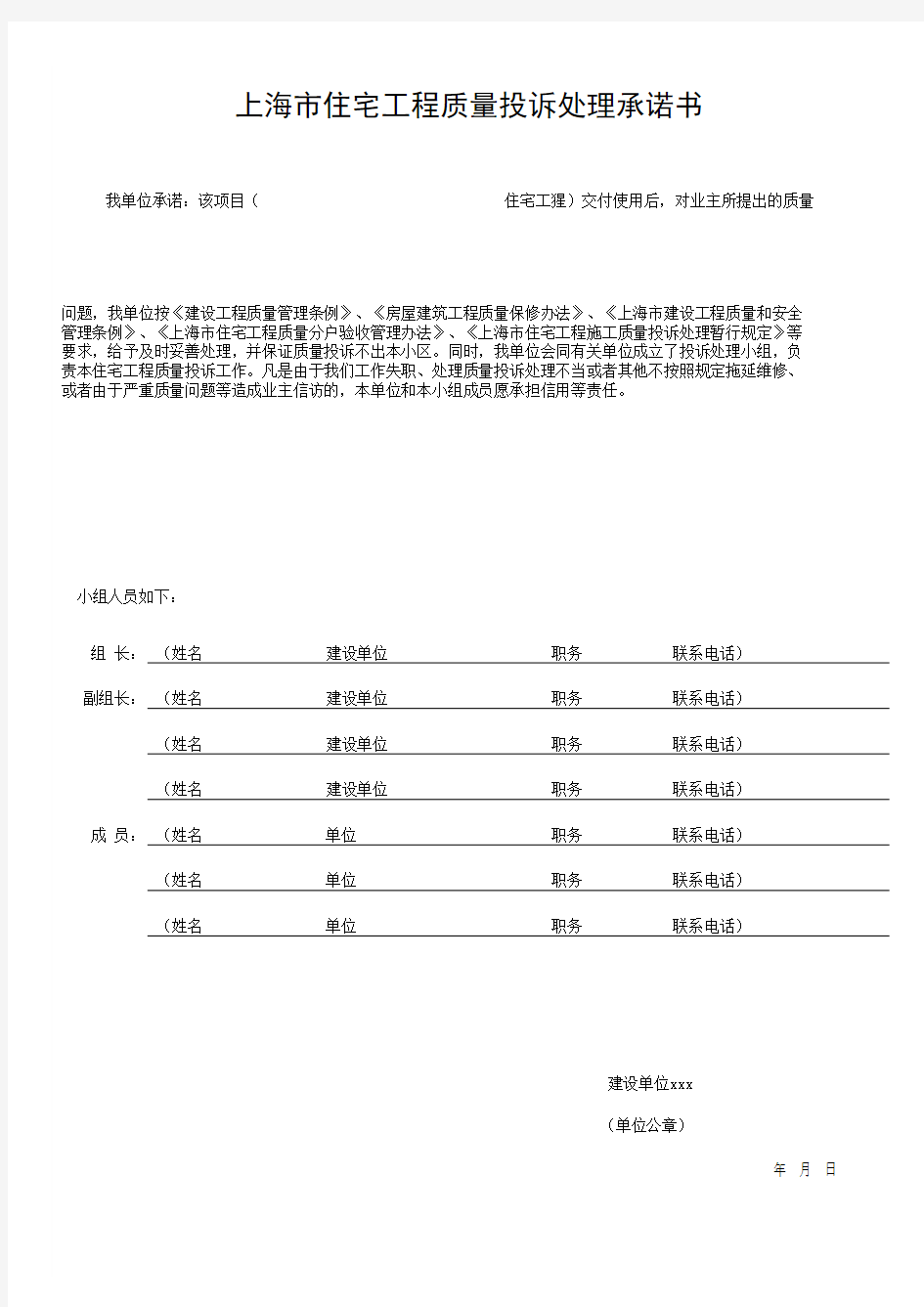 上海市住宅工程质量投诉处理承诺书