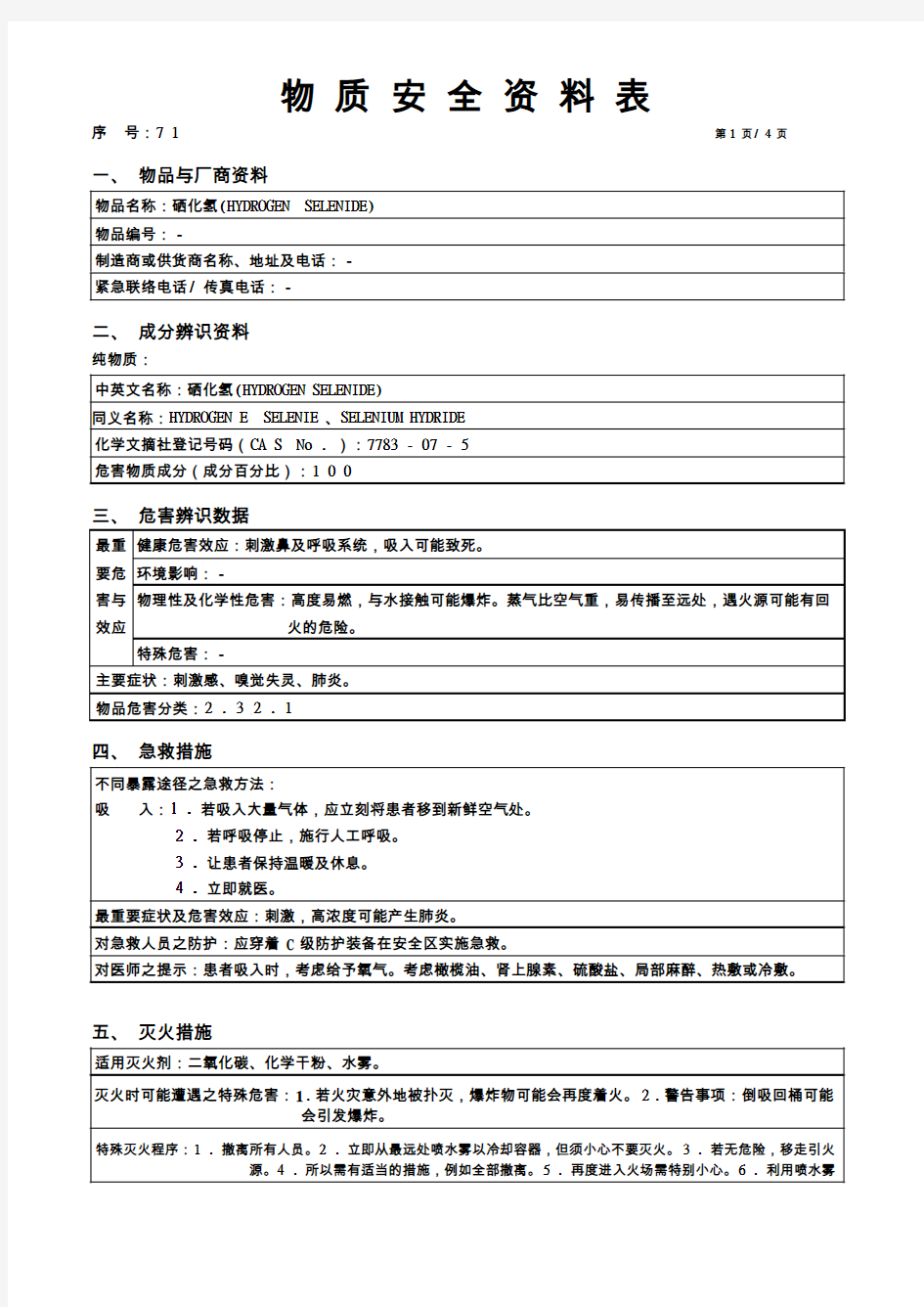 硒化氢(HYDROGEN  SELENIDE)化学物质安全资料表