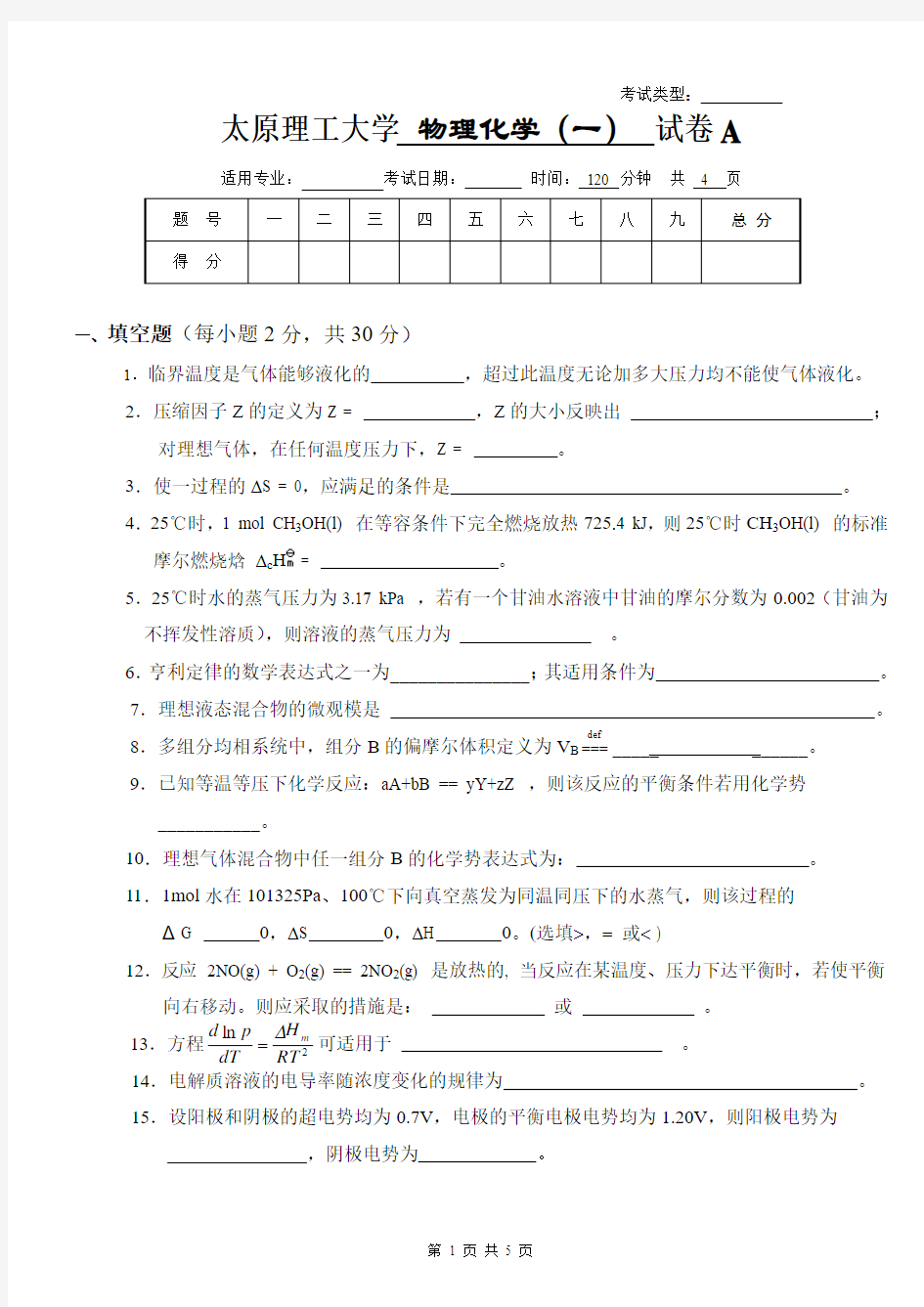 (完整word版)太原理工大学期末试卷1_物理化学