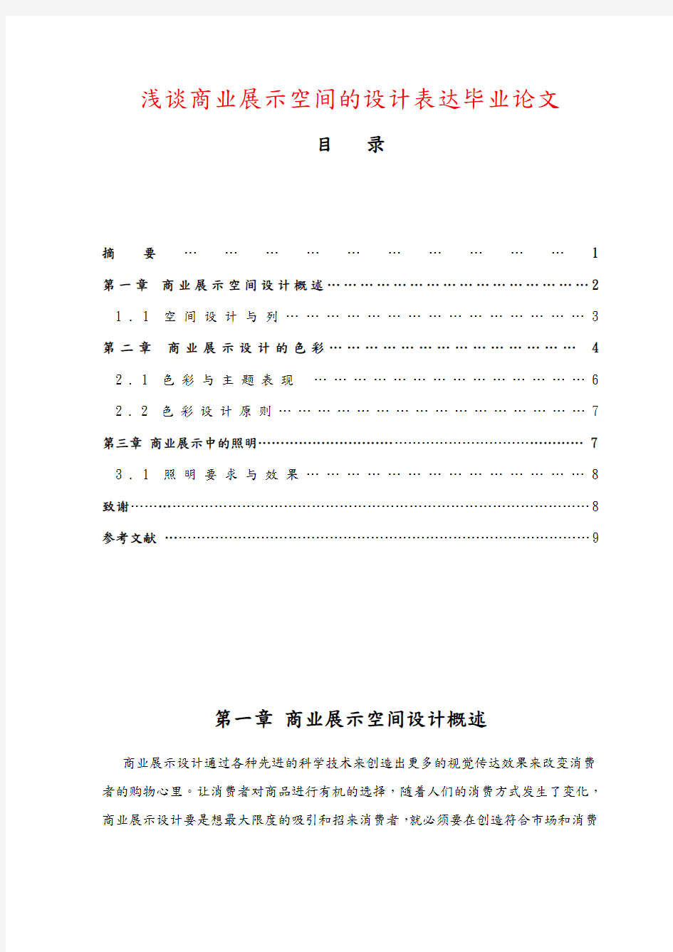 浅谈商业展示空间的设计表达毕业论文