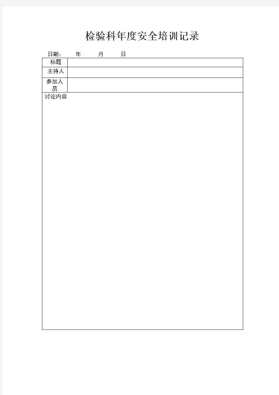 检验科安全培训记录