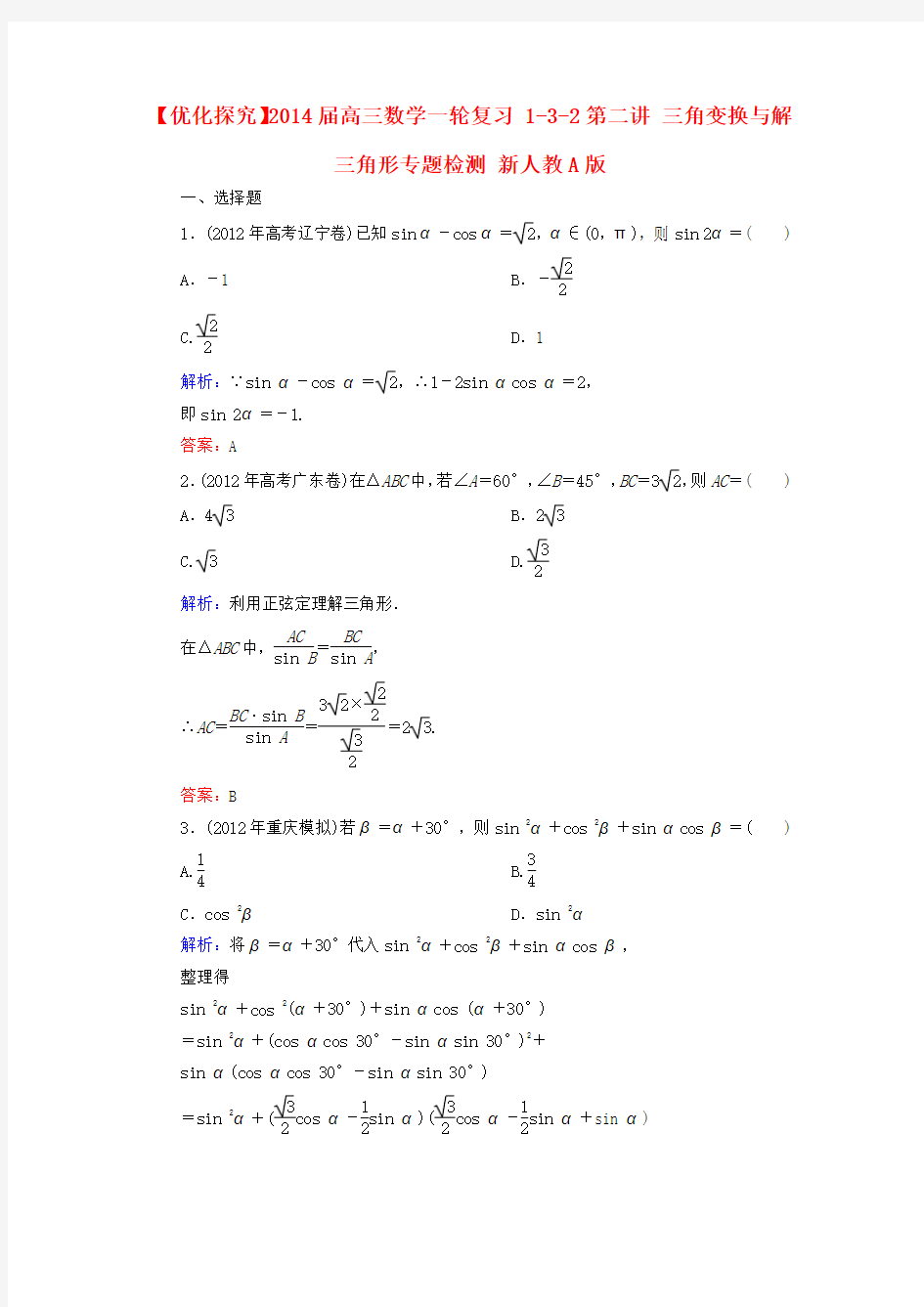 【优化探究】高三数学一轮复习 1-3-2第二讲 三角变换与解三角形专题检测 新人教A版