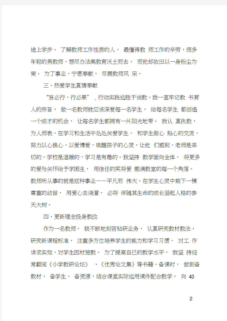 优秀教师个人业务工作总结