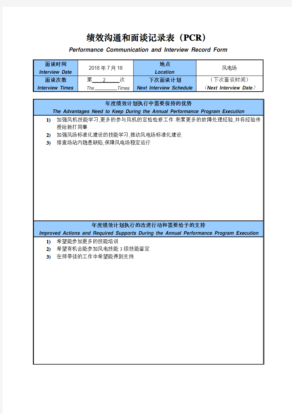 绩效沟通和面谈记录表(PCR)