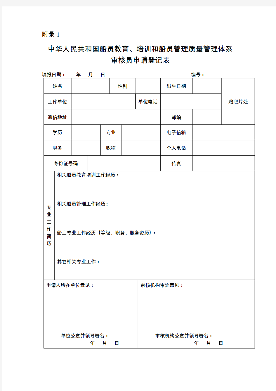 中华人民共和国船员教育、培训和船员管理质量管理体系审核员申请登记表【模板】