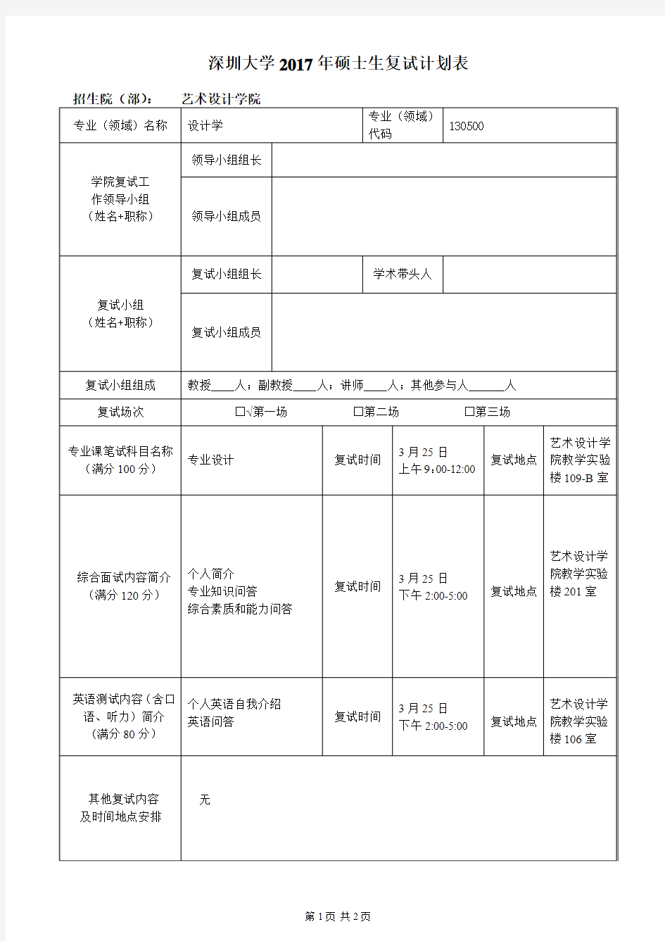 深圳大学2017年硕士生复试计划表