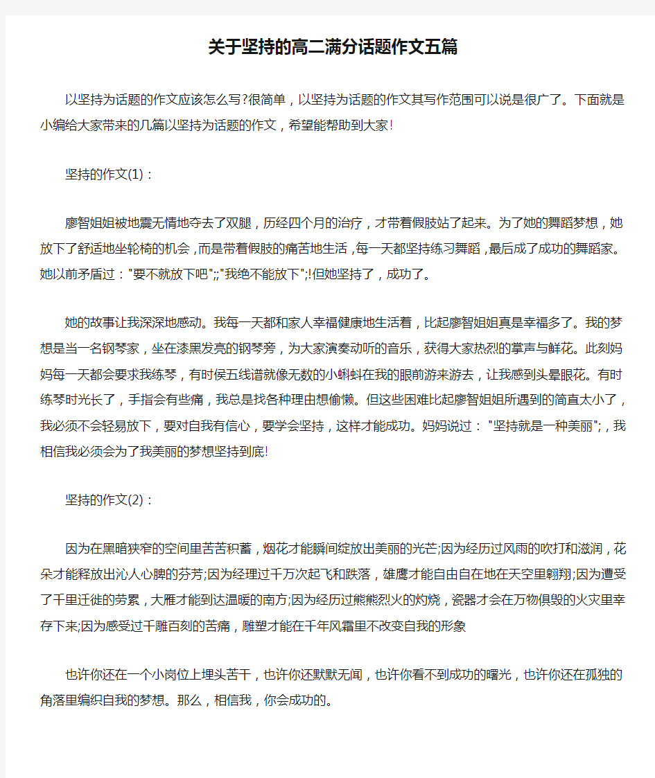 关于坚持的高二满分话题作文五篇