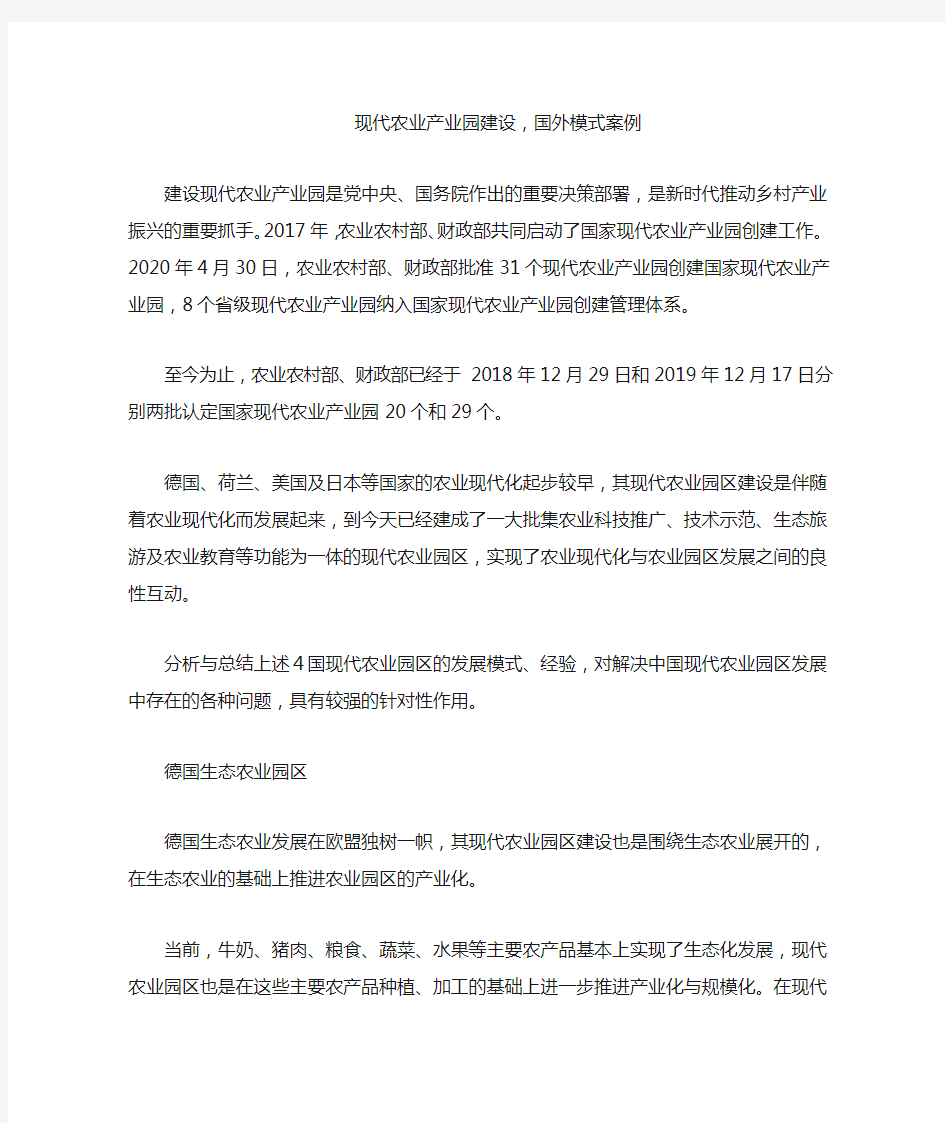 现代农业产业园建设,国外模式案例