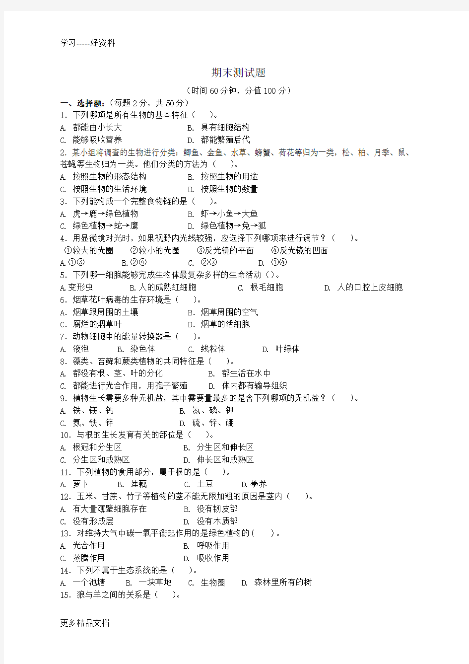 新人教版七年级上生物期末试题及答案汇编