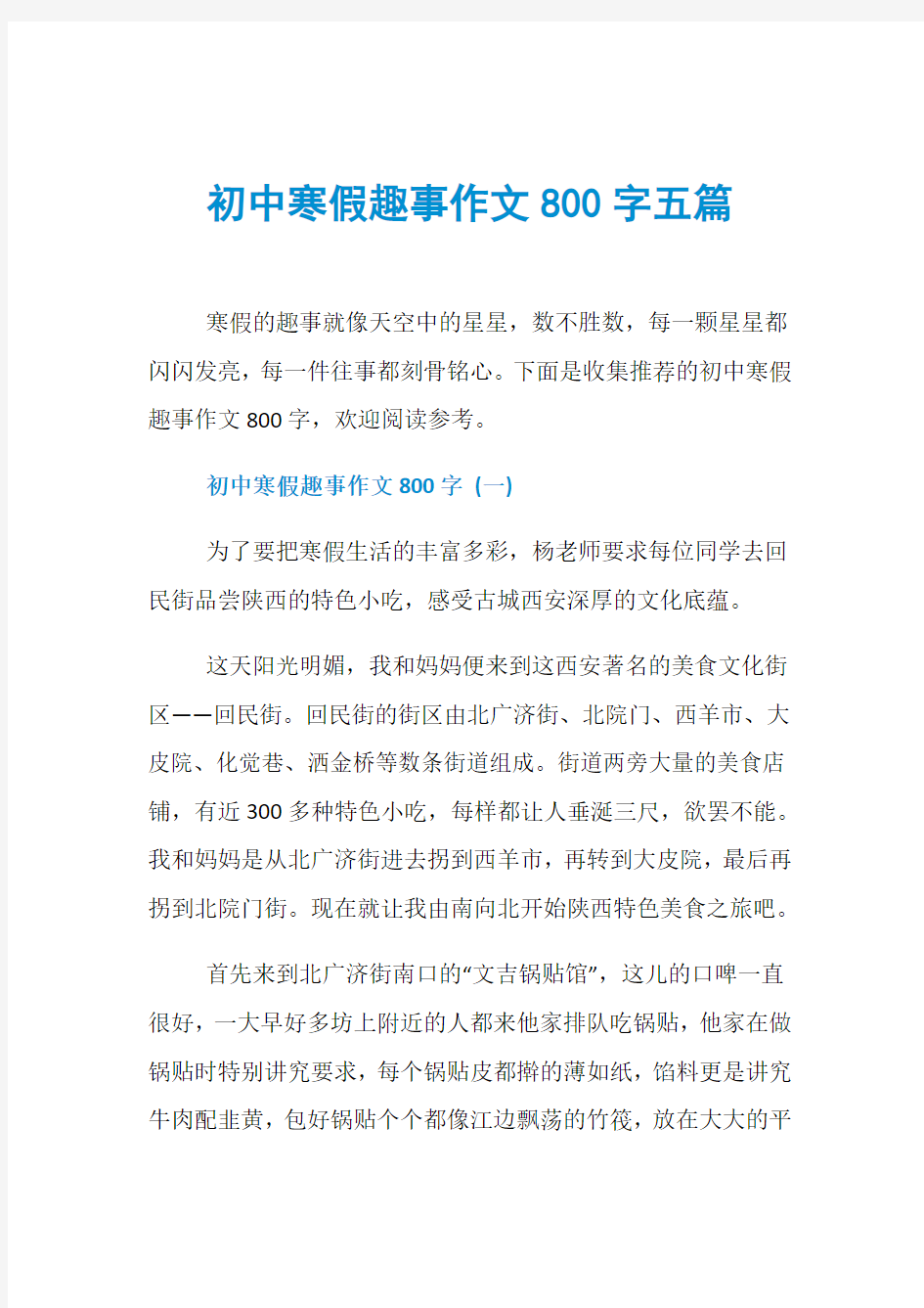 初中寒假趣事作文800字五篇