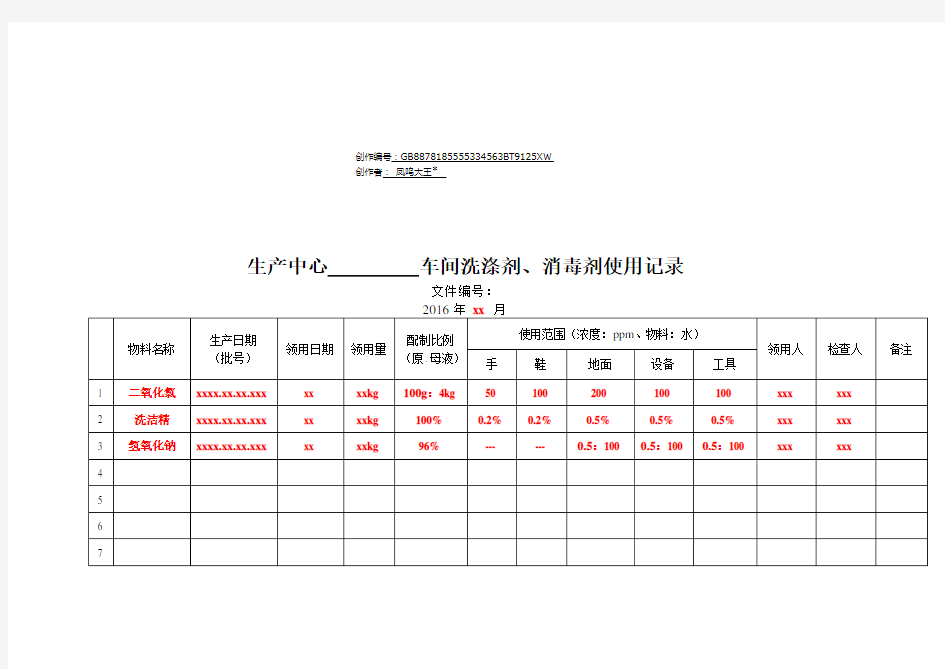 洗涤剂、消毒剂使用记录表