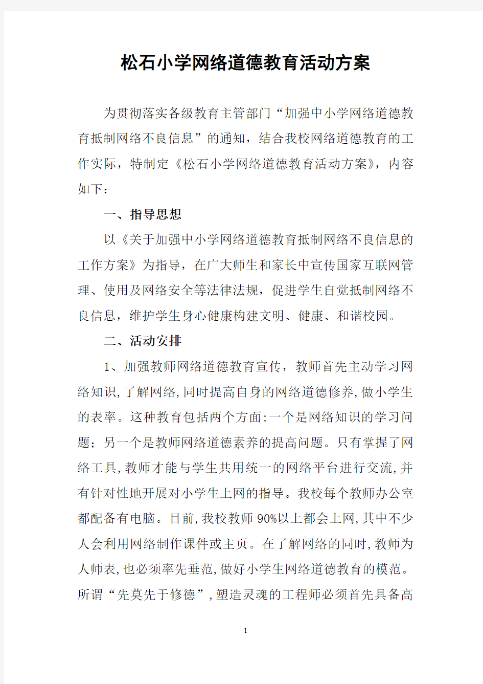 网络道德教育活动方案 