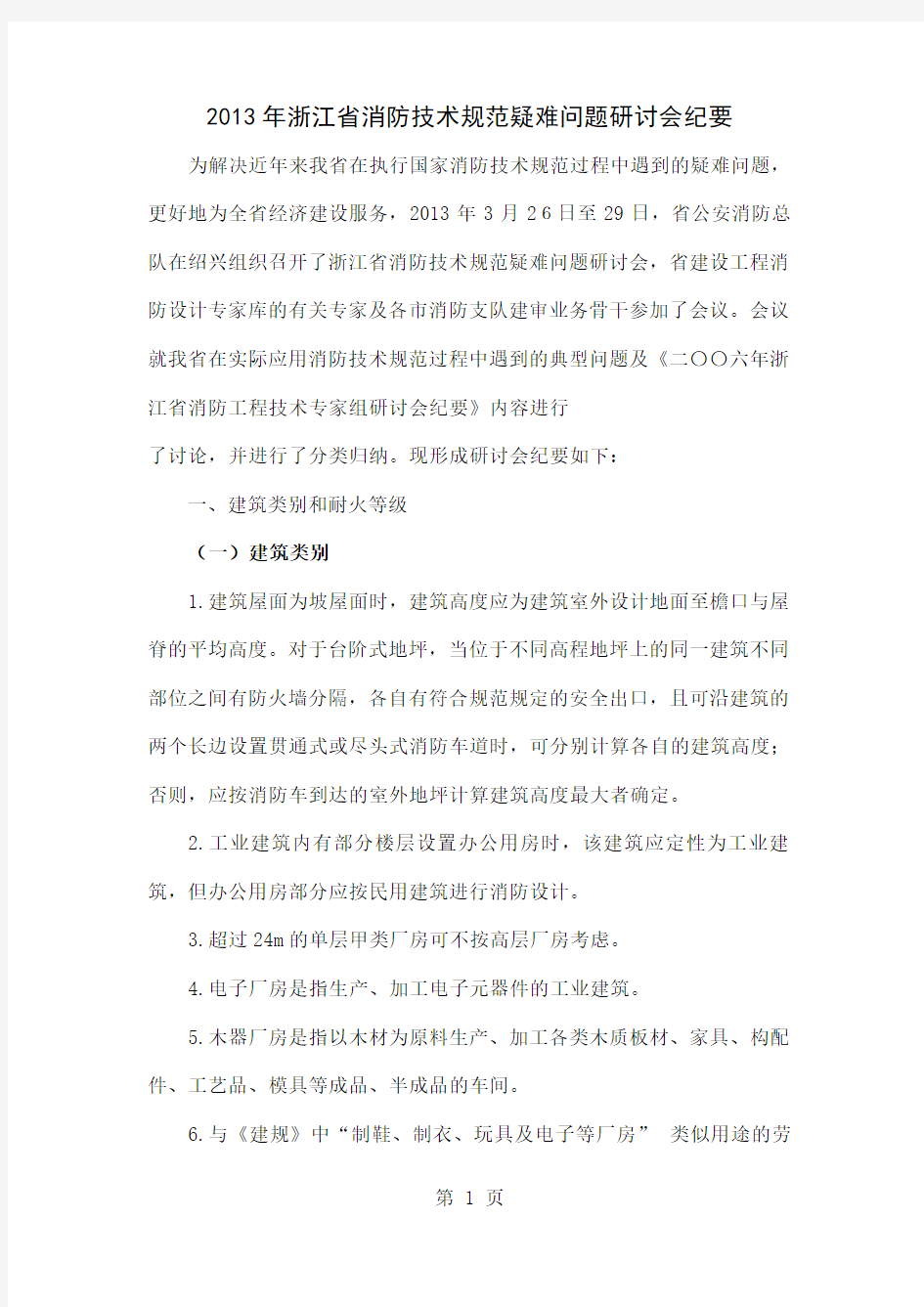 2019年浙江省消防技术规范疑难问题研讨会纪要正式稿共32页