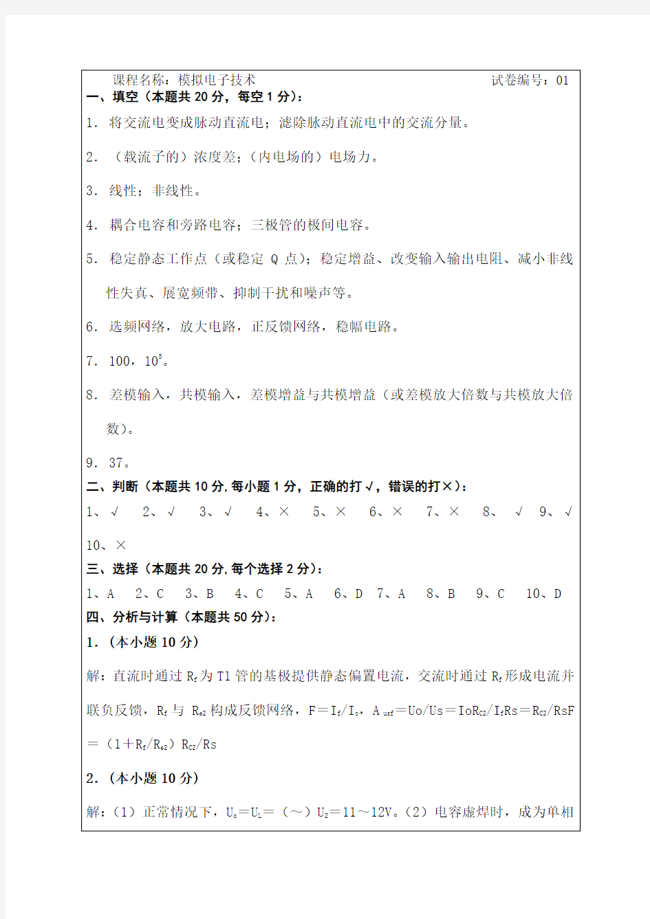 长沙理工大学模拟电子技术试卷答案 (1)