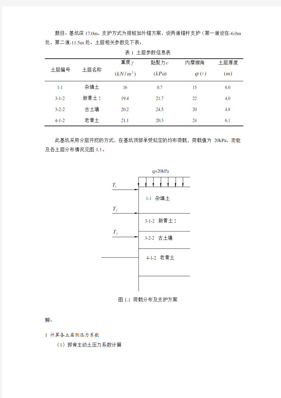 深基坑手算计算书