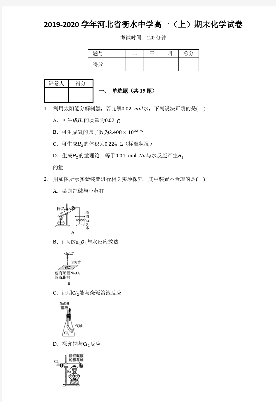 2019-2020学年河北省衡水中学高一(上)期末化学试卷含答案