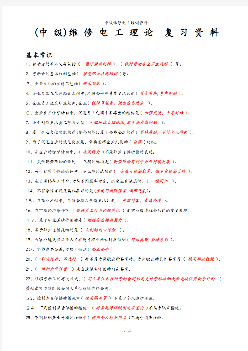 中级维修电工培训资料