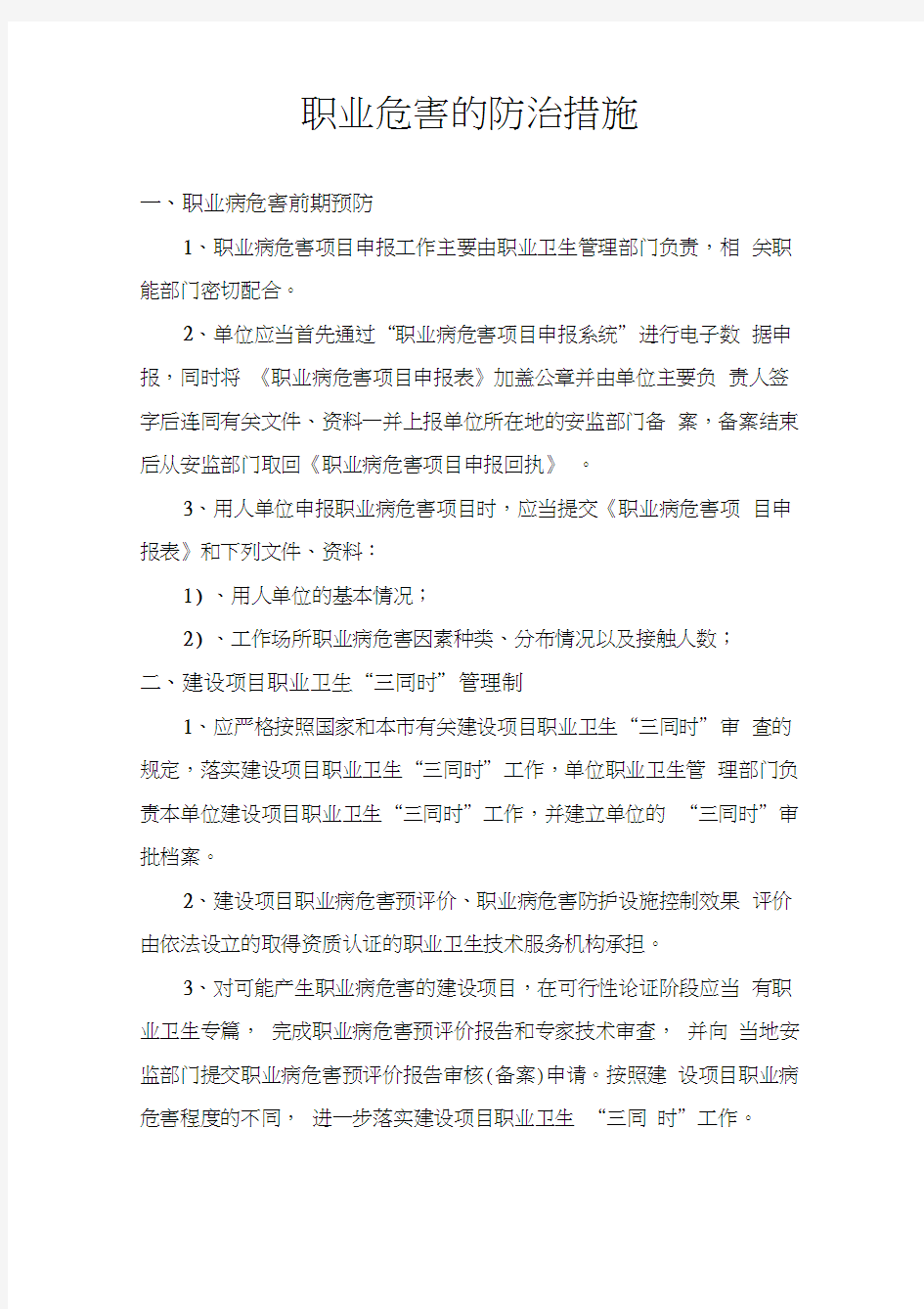 职业危害的防治措施