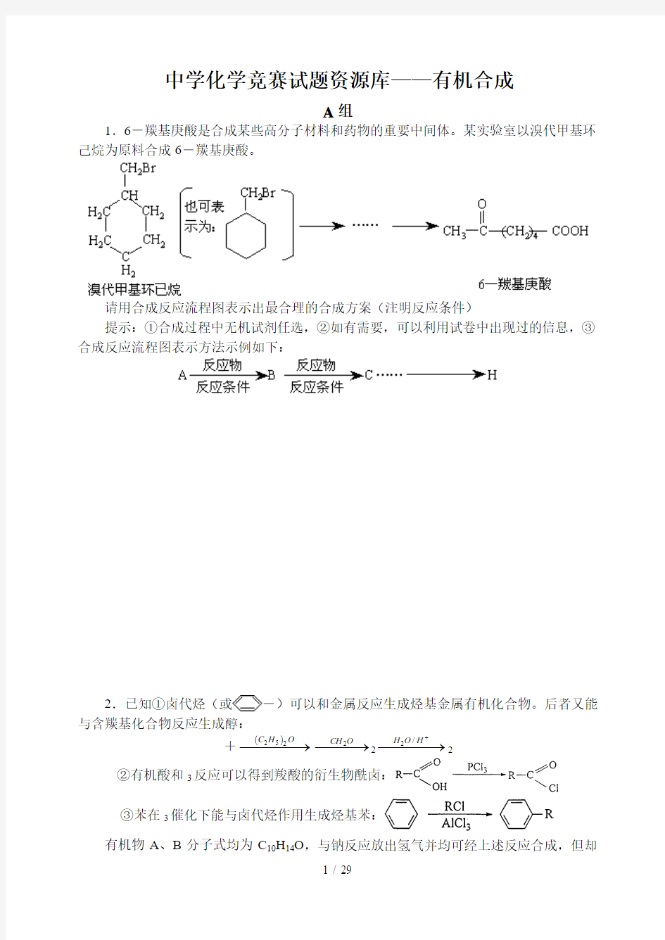 高中化学竞赛题--有机合成