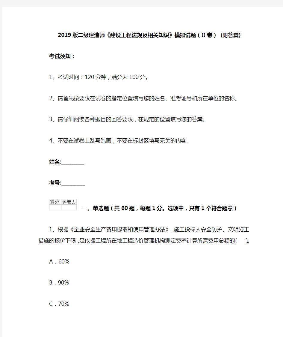 2019版二级建造师《建设工程法规及相关知识》模拟试题(II卷) (附答案)