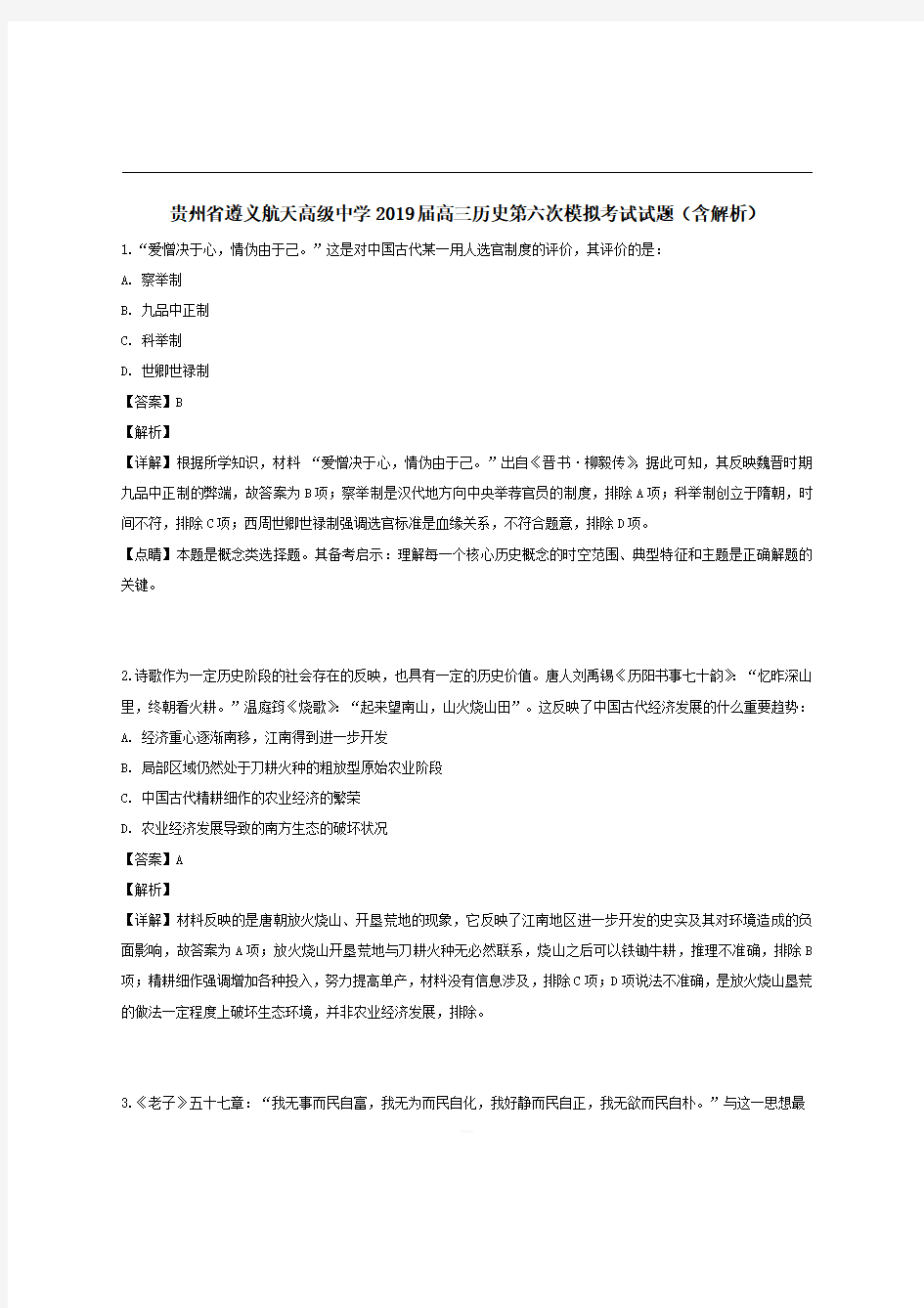 贵州省遵义航天高级中学2019届高三历史第六次模拟考试试题【带解析】 