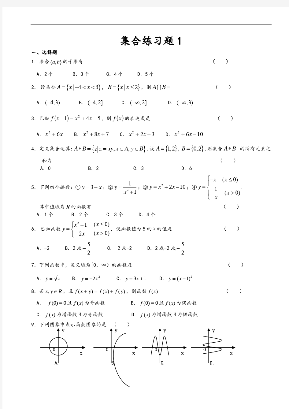 人教版新课标高中数学必修一集合与函数练习题三套含问题详解