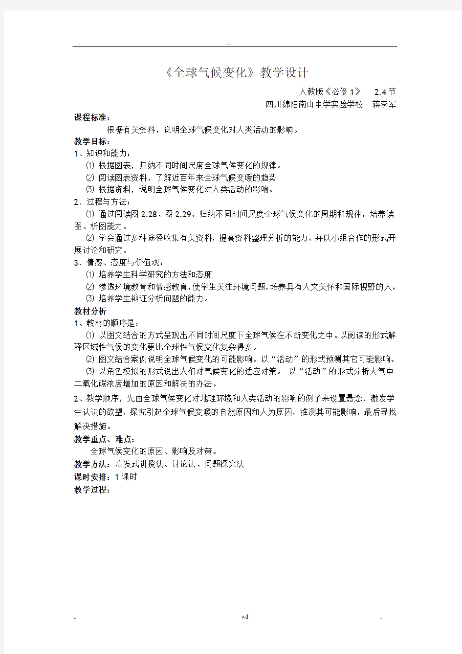 全球气候变化教学设计