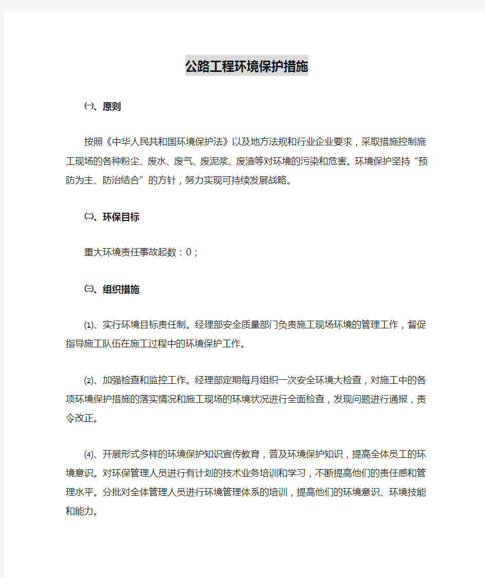 公路工程环境保护措施.doc