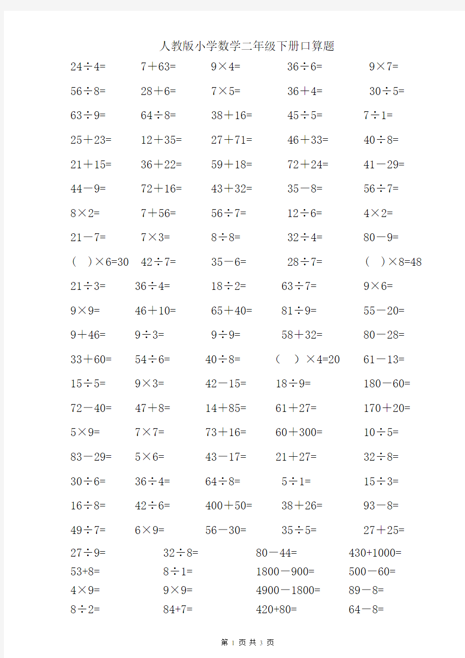 最新人教版小学数学二年级下册口算题