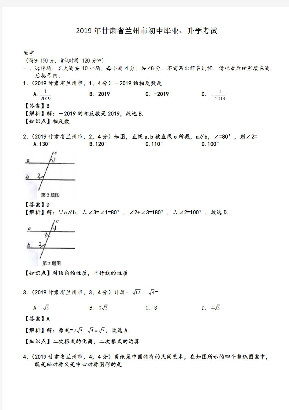 2019年甘肃兰州中考数学真题--含解析 