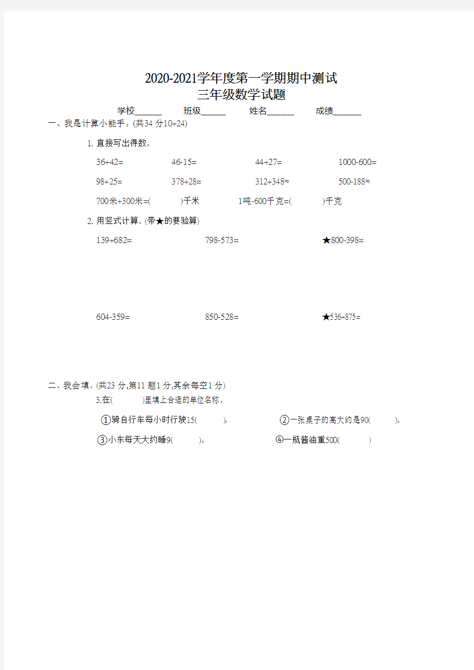 最新人教版三年级上册数学《期中考试试题》及答案