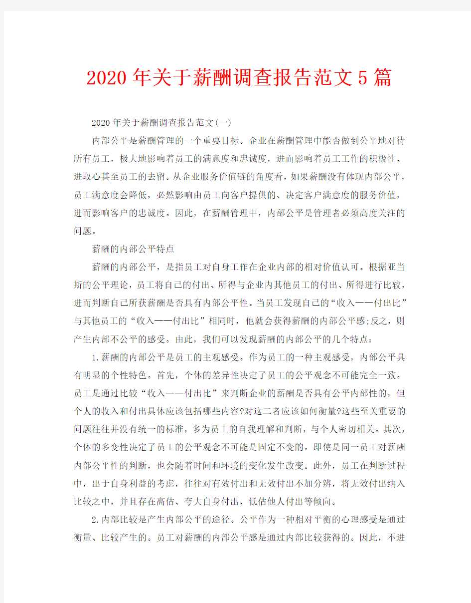 2020年关于薪酬调查报告范文5篇