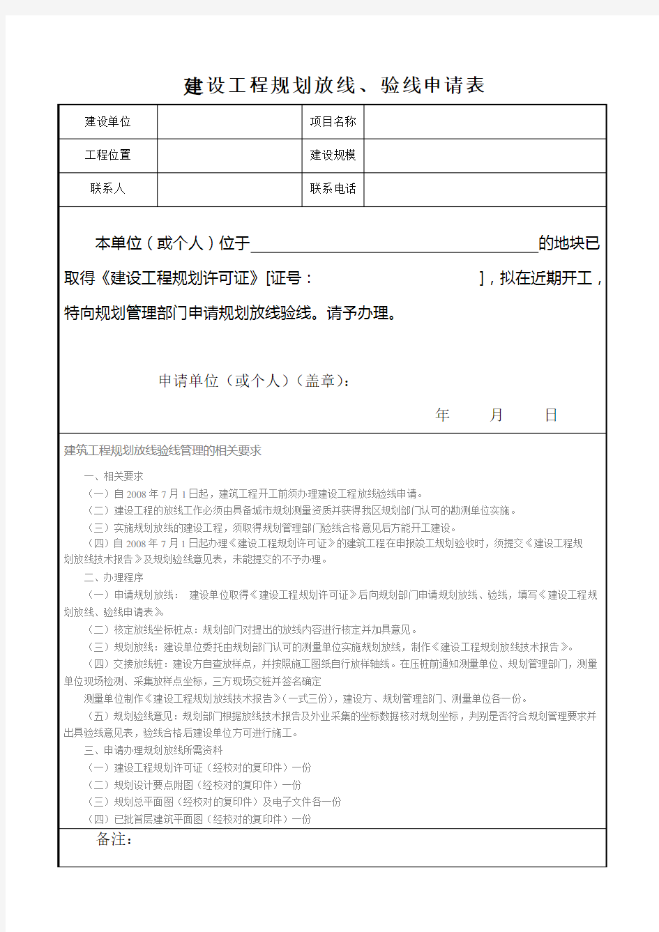 建设工程规划放线、验线申请表