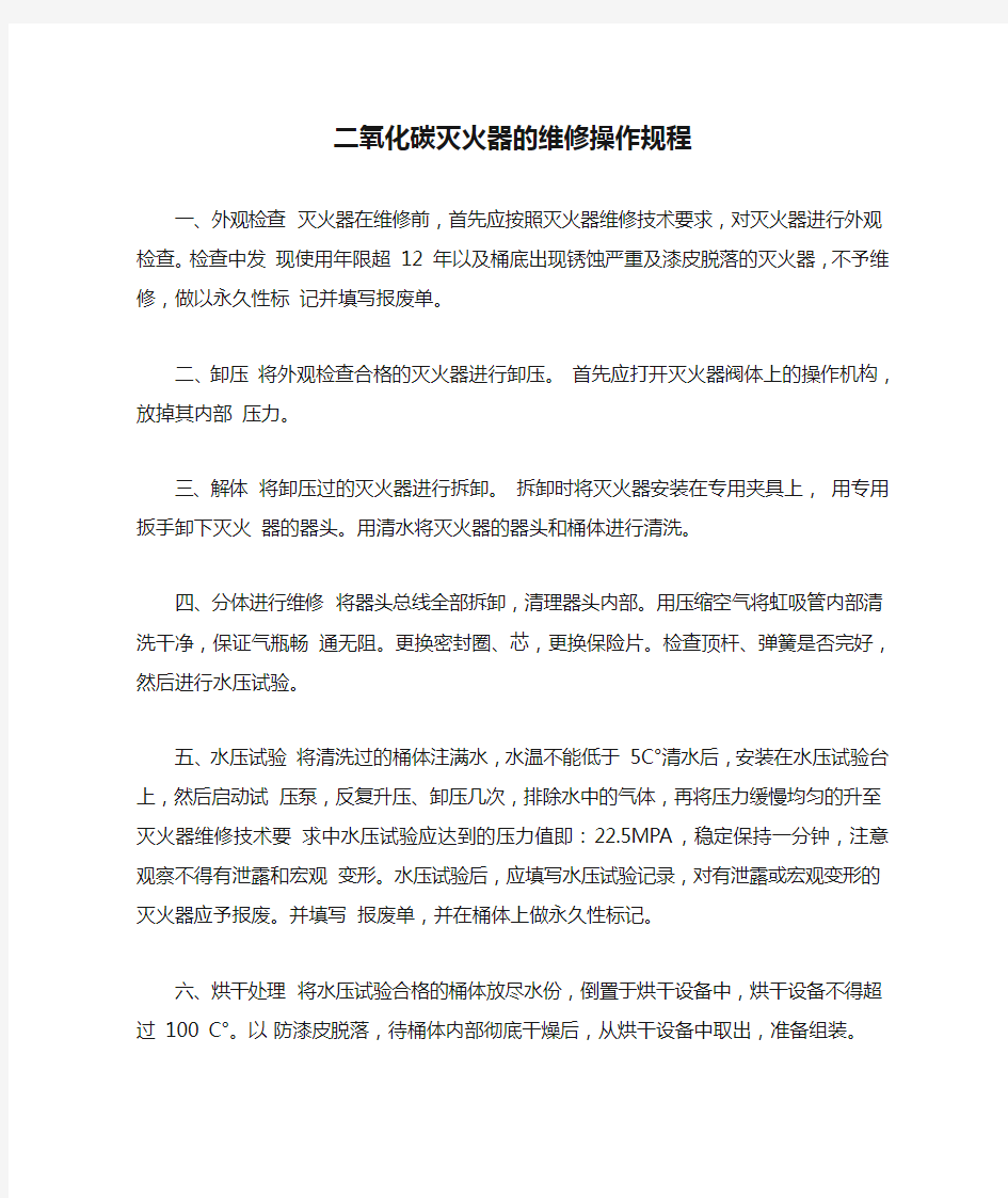 二氧化碳灭火器的维修操作规程