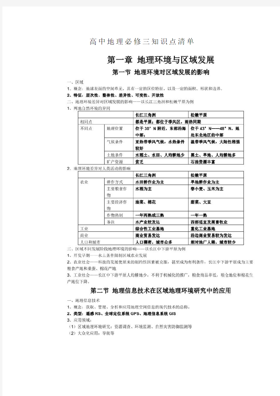 高中地理必修三知识点清单