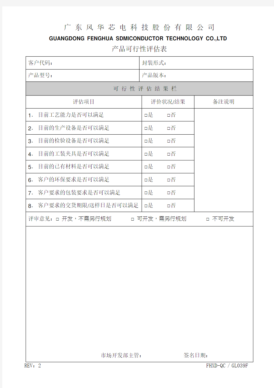 产品可行性评估表