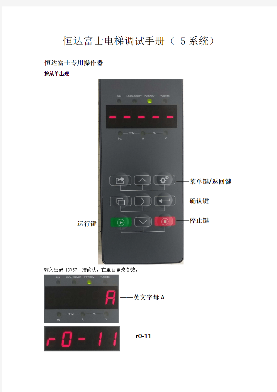 恒达富士电梯调试手册(-5 系统)