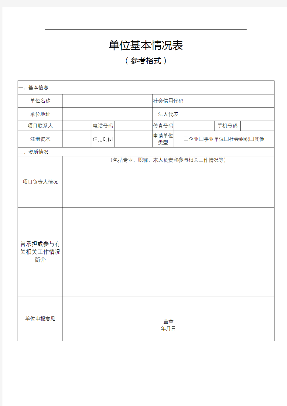 单位基本情况表(参考格式)【模板】