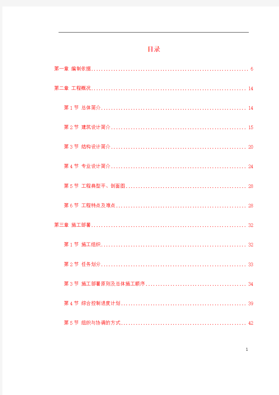 某小区1号楼工程施工组织设计方案 - 副本